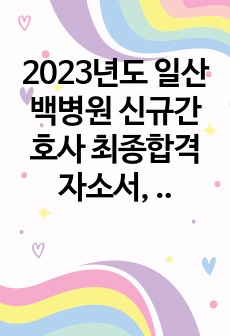 2023년도 일산 백병원 신규간호사 최종합격 자소서, 면접후기 포함