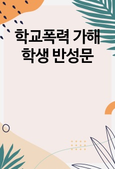 학교폭력 가해학생 반성문