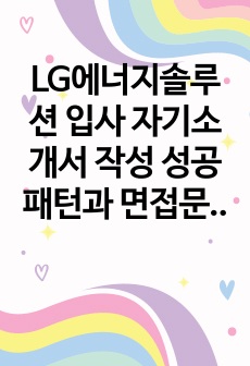 LG에너지솔루션 입사 자기소개서 작성 성공패턴과 면접문제 입사시험 필기시험경향 인성검사문제 논술문제 적성검사문제 어학능력검증문제