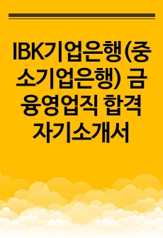 IBK기업은행(중소기업은행) 금융영업직 합격 자기소개서