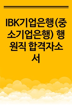 IBK기업은행(중소기업은행) 행원직 합격자소서