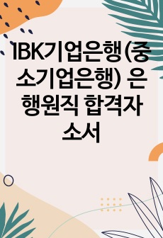 IBK기업은행(중소기업은행) 은행원직 합격자소서