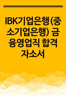 IBK기업은행(중소기업은행) 금융영업직 합격자소서