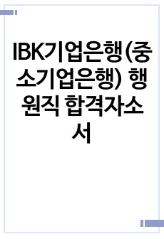 IBK기업은행(중소기업은행) 행원직 합격자소서