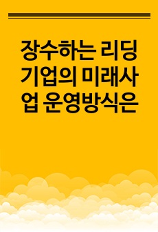 장수하는 리딩기업의 미래사업 운영방식은