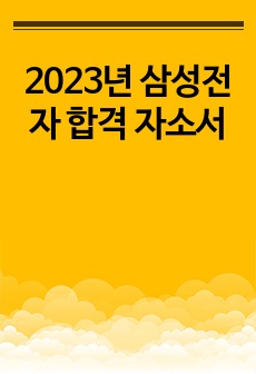 2023년 삼성전자 합격 자소서