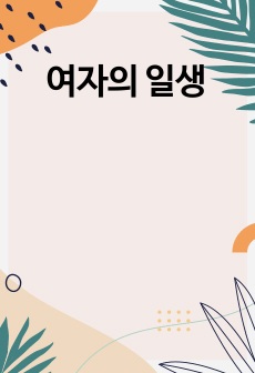 여자의 일생