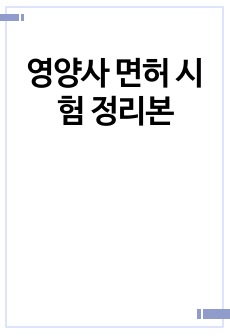영양사 면허 시험 정리본