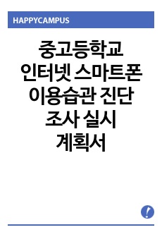 중고등학교 인터넷 스마트폰 이용습관 진단 조사 실시 계획서