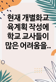 현재 개별화교육계획 작성에 학교 교사들이 많은 어려움을 토로하고 있는데 개별화교육계획이 학생들의 요구에 맞게 계획하고 실행할 수 있는 방안에 대해서 자신의 의견을 적어보고 다른사람의 의견도 확인해보세요