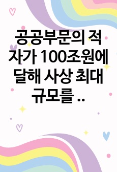 공공부문의 적자가 100조원에 달해 사상 최대 규모를 기록한 이유