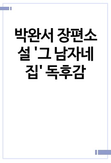 박완서 장편소설 '그 남자네 집' 독후감