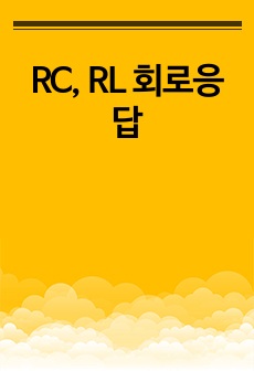 RC, RL 회로응답