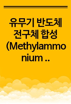 유무기 반도체 전구체 합성(Methylammonium iodide의 합성) pre-report