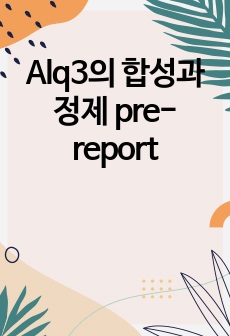 Alq3의 합성과 정제 pre-report