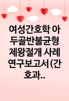 여성간호학 아두골반불균형 제왕절개 사례연구보고서(간호과정2개)