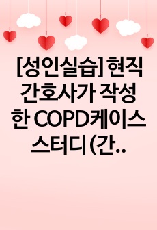 [성인실습]현직 간호사가 작성한 COPD케이스스터디(간호진단3,간호과정3)