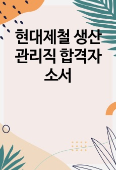 현대제철 생산관리직 합격자소서