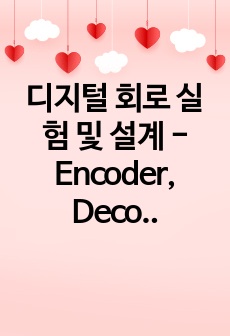 디지털 회로 실험 및 설계 - Encoder, Decoder 실험 1
