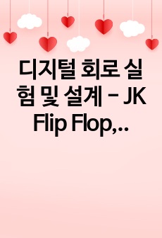 디지털 회로 실험 및 설계 - JK Flip Flop, D, T Flip Flop 실험 2