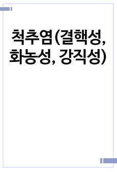 척추염(결핵성, 화농성, 강직성)