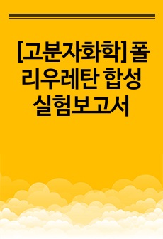 [고분자화학]폴리우레탄 합성 실험보고서