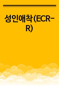 성인 애착 유형 검사(애착 유형을 알아볼 수 있는 심리검사)(ECR-R)