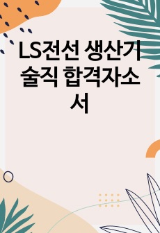 LS전선 생산기술직 합격자소서