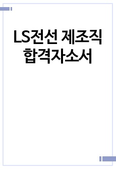 LS전선 제조직 합격자소서