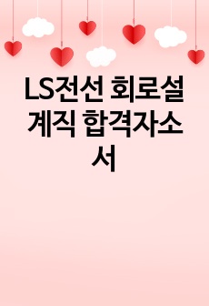 LS전선 회로설계직 합격자소서