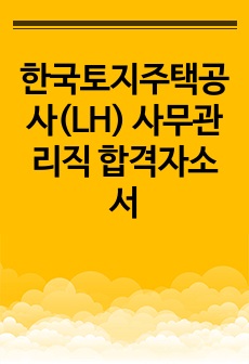 한국토지주택공사(LH) 사무관리직 합격자소서