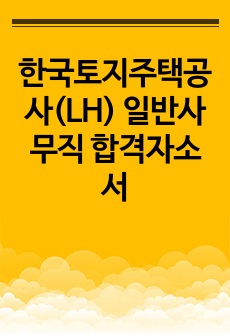 한국토지주택공사(LH) 일반사무직 합격자소서