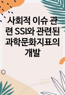 사회적 이슈 관련 SSI와 관련된 과학문화지표의 개발