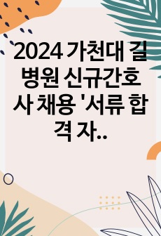 2024 가천대 길병원 신규간호사 채용 '서류 합격 자소서' (인증 O)
