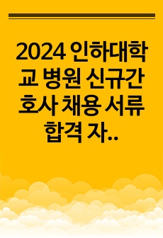 2024 인하대학교 병원 신규간호사 채용 서류 합격 자소서+ai 합격 후기 (인증 ))