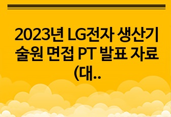 2023년 LG전자 생산기술원 해외영업 1차 면접 합격 PT 발표 자료(실제 발표 대본 포함)