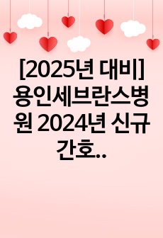 [2025년 대비] 용인세브란스병원 2024년 신규간호사 1차, 2차면접 기출&후기(최합인증O)