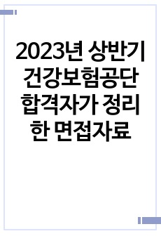 2023년 상반기 건강보험공단 합격자가 정리한 면접자료