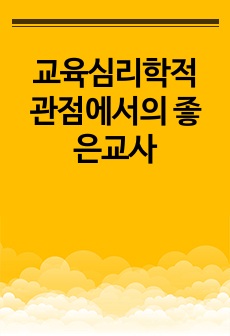 교육심리학적 관점에서의 좋은교사