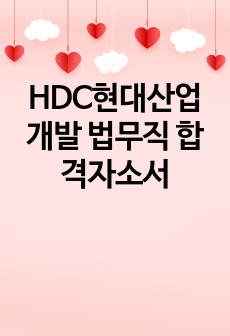 HDC현대산업개발 법무직 합격자소서