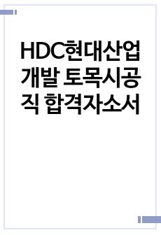 HDC현대산업개발 토목시공직 합격자소서