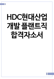 HDC현대산업개발 플랜트직 합격자소서
