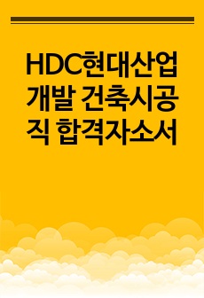 HDC현대산업개발 건축시공직 합격자소서