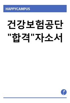 건강보험공단 합격자소서