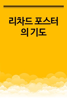 리차드 포스터의 기도