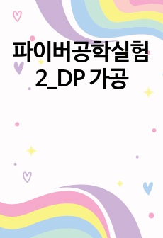 파이버공학실험2_DP 가공