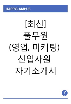 [최신]풀무원(영업, 마케팅) 신입사원  자기소개서