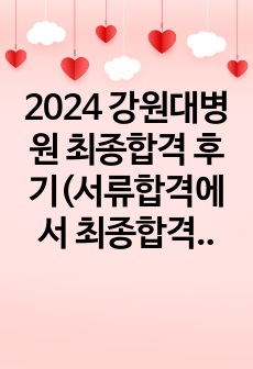 2024 강원대병원 최종합격 후기(서류합격에서 최종합격까지의 모든 과정)