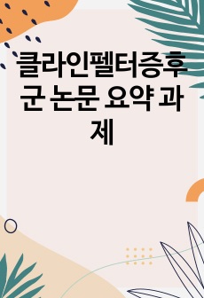 클라인펠터증후군 논문 요약 과제