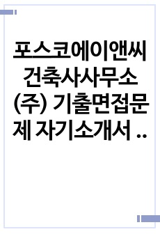 포스코에이앤씨건축사사무소(주) 기출면접문제 자기소개서 작성성공패턴 입사시험 출제경향 인적성검사 직무계획서 자소서입력항목분석 어학능력검증문제 자소서독소조항